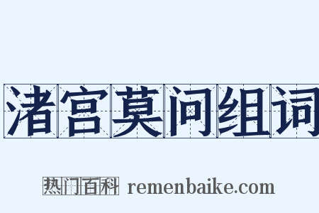 渚宫莫问组词是什么意思的图片